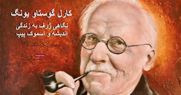 کارل گوستاو یونگ: روان‌کاوی که در دود پیپ رؤیا می‌دید
