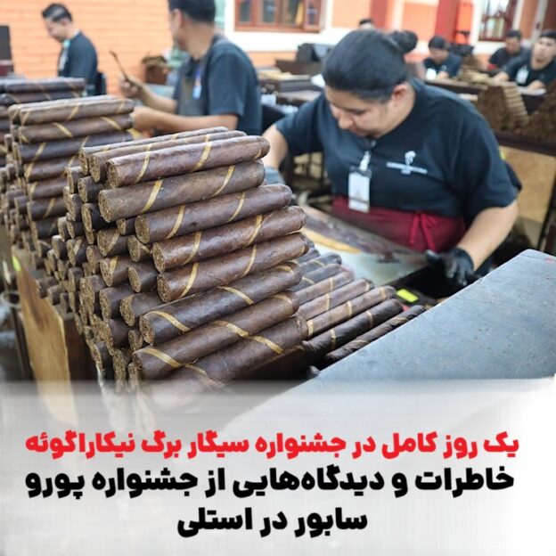 جشنواره سیگار برگ نیکاراگوئه: خاطرات و دیدگاه‌هایی از جشنواره پورو سابور در استلی