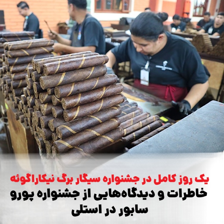 جشنواره سیگار برگ نیکاراگوئه: خاطرات و دیدگاه‌هایی از جشنواره پورو سابور در استلی