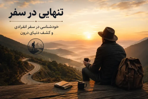تنهایی در سفر | خودشناسی در سفر انفرادی و کشف دنیای درون
